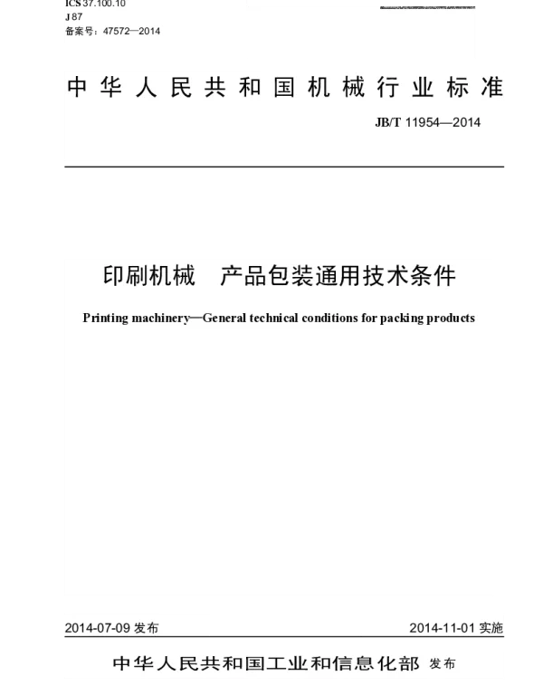 JBT 11954-2014 印刷机械 产品包装通用技术条件