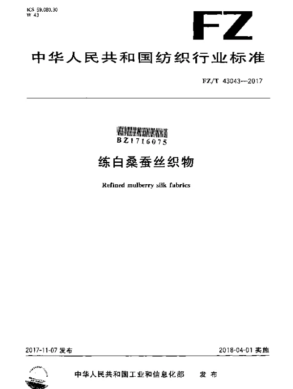 FZT 43043-2017 练白桑蚕丝织物