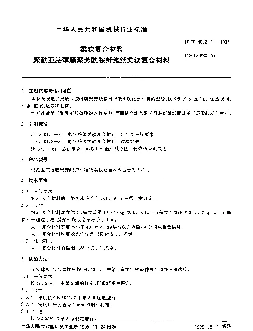 JBT 4062.1-1995 柔软复合材料.聚酯亚胺薄膜聚芳酰胺纤维纸柔软复合材料