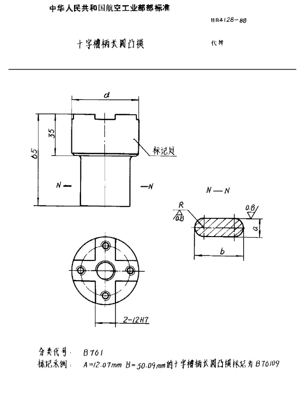 HB 4128-1988 十字槽柄长圆凸模