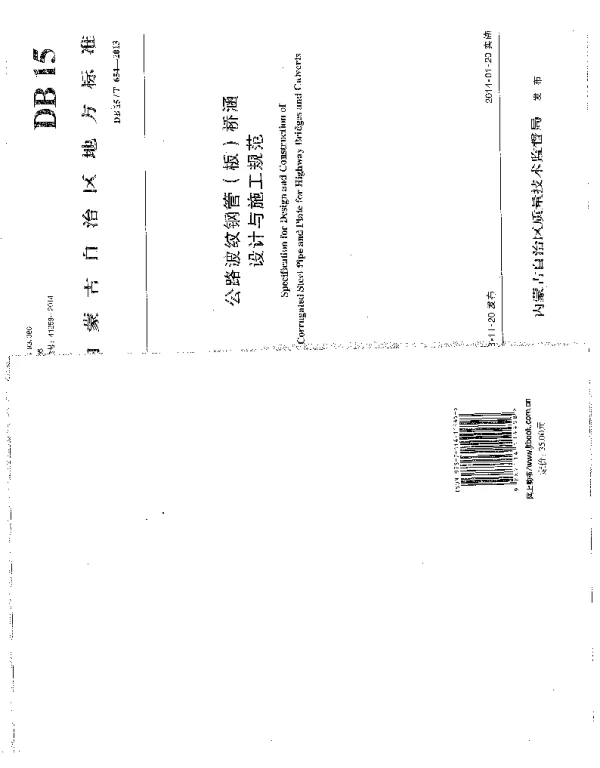 DB15T 654-2013 公路波纹钢管（板）桥涵设计与施工技术规范