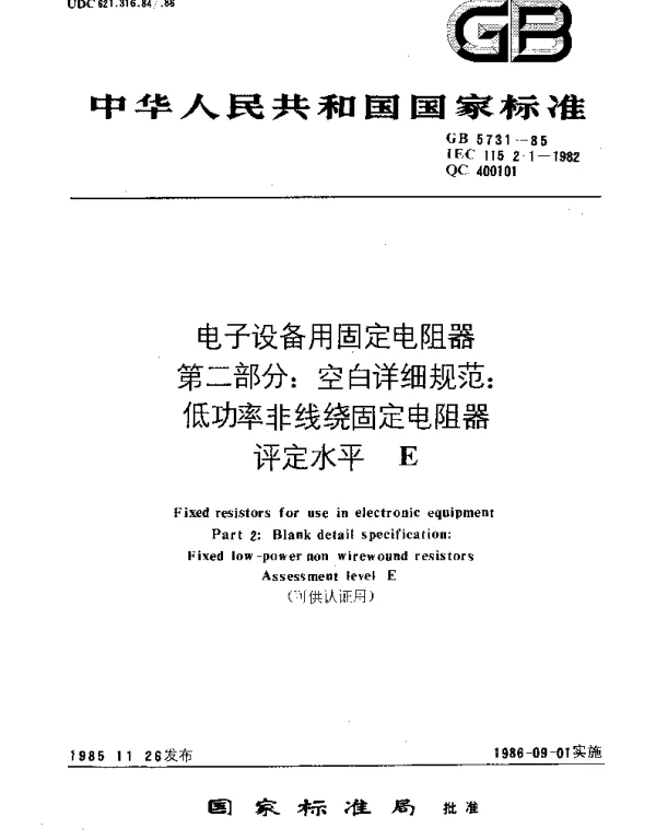 GBT 5731-1985 电子设备用固定电阻器 第2部分：空白详细规范：低功率非线绕固定电阻器 评定水平E(可供认证用)