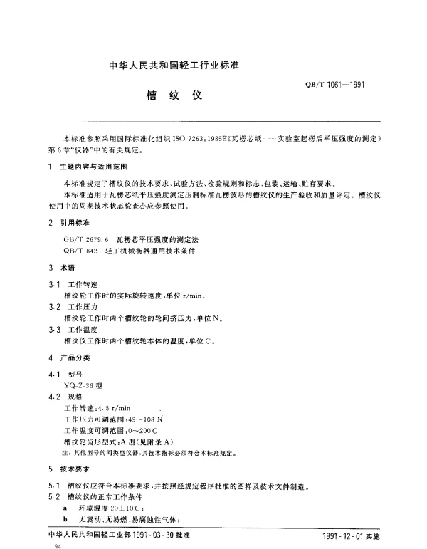 QBT 1061-1991 槽纹仪