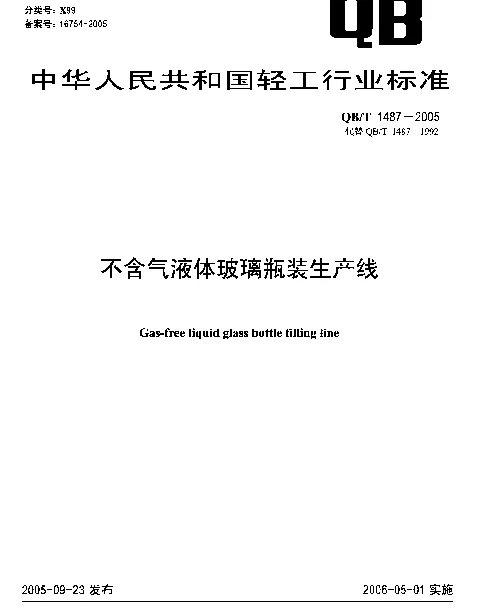 QBT 1487-2005 不含气液体玻璃瓶装生产线