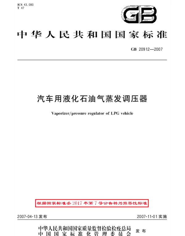 GBT 20912-2007 汽车用液化石油气蒸发调压器