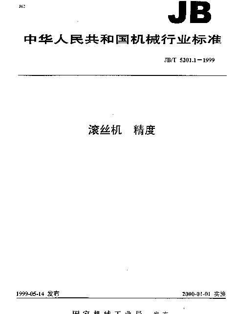 JBT 5201.1-1999 滚丝机 精度