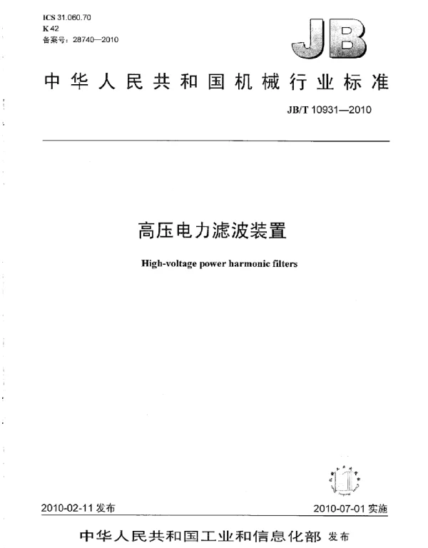 JBT 10931-2010高压电力滤波装置