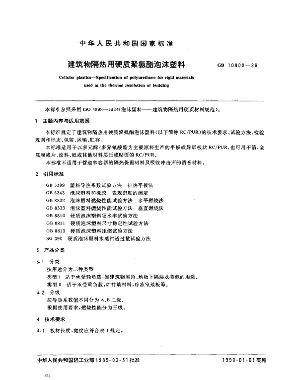 GB 10800-1989 建筑物隔热用硬质聚氨酯泡沫塑料