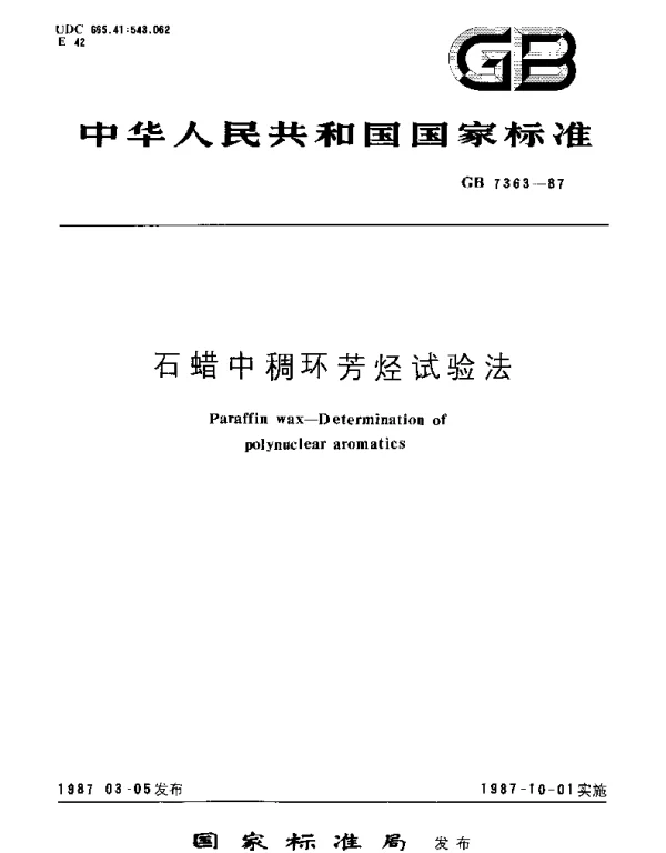 GBT 7363-1987 石蜡中稠环芳烃试验法