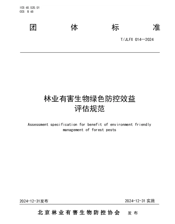 TJLFX 014-2024 林业有害生物绿色防控效益评估规范