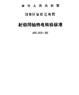 JJG 409-1986 射频同轴热电转换标准检定规程