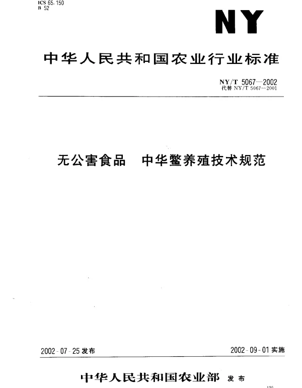 NYT 5067-2002 无公害食品.中华鳖养殖技术规范