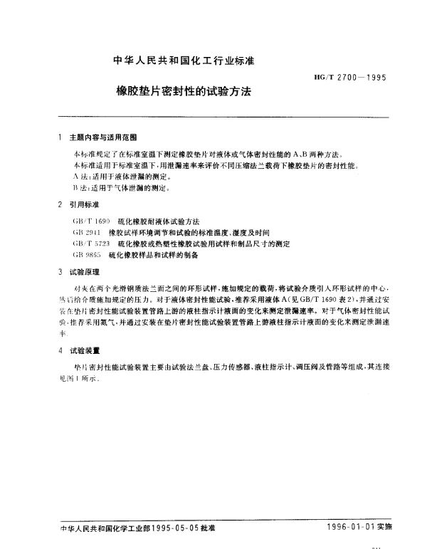 HGT 2700-1995 橡胶垫片密封性的试验方法