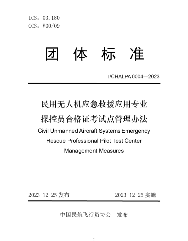 TCHALPA 0004-2023 民用无人机应急救援应用专业 操控员合格证考试点管理办法