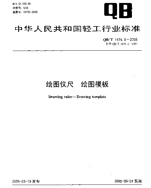 QBT 1474.6-2005 绘图仪尺.绘图模板