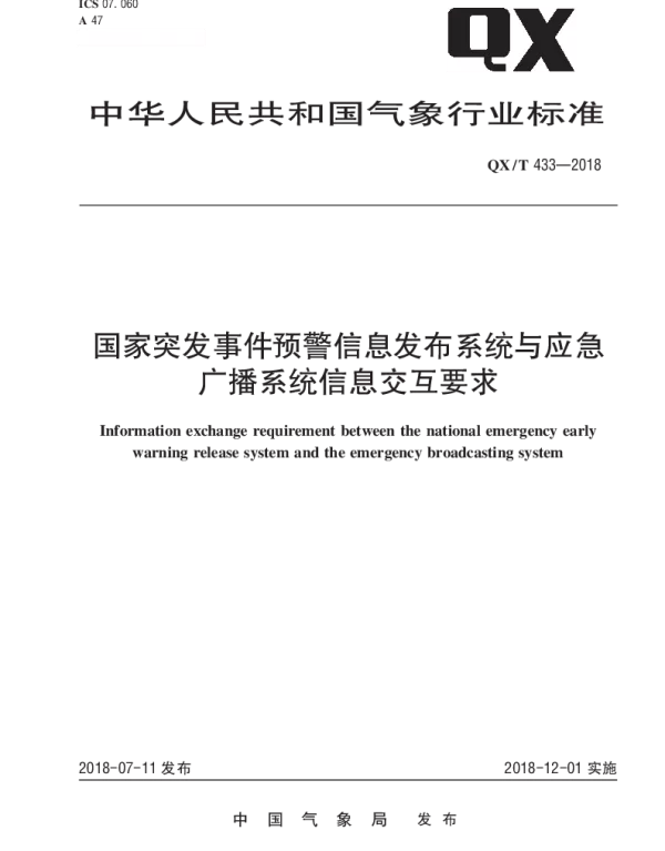 QXT 433-2018 国家突发事件预警信息发布系统与应急广播系统信息交互要求