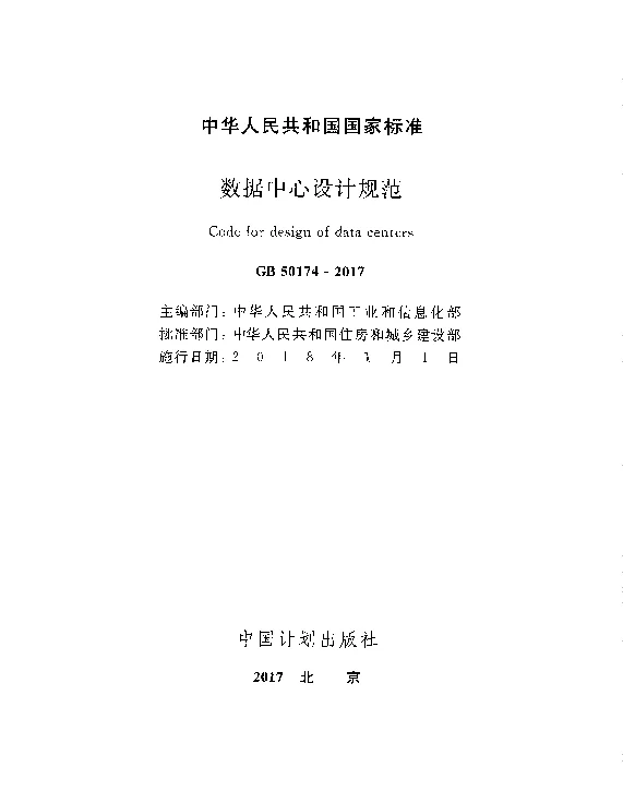 GB20174-2017数据中心设计规范
