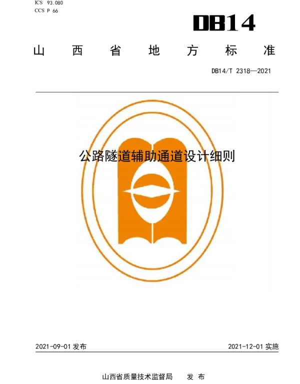 DB14T 2318-2021 公路隧道辅助通道设计细则