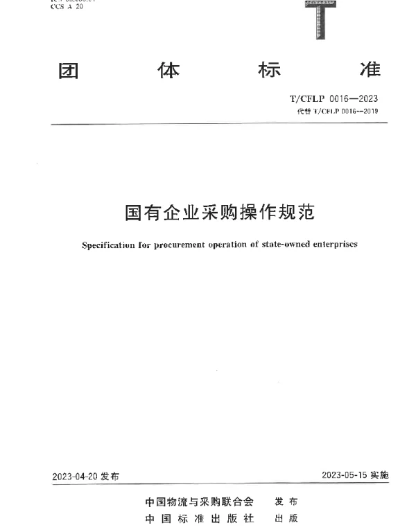 TCFLP 0016-2023 国有企业采购操作规范