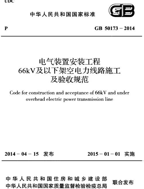 GB50173-2014_电气装置安装工程_66kV及以下架空电力线路施工及验收规范_施工规范
