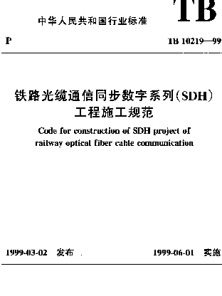 TB 10219-1999 铁路光缆通信同步数字系列(SDH)工程施工规范