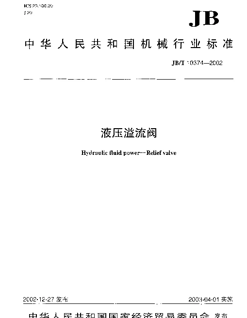 JBT 10374-2002 液压溢流阀