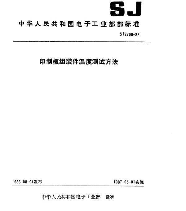 SJ 2709-1986 印制板组装件温度测试方法