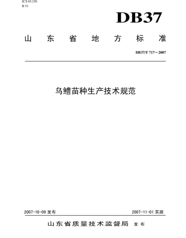 DB37T 717-2007 乌鳢苗种生产技术规范