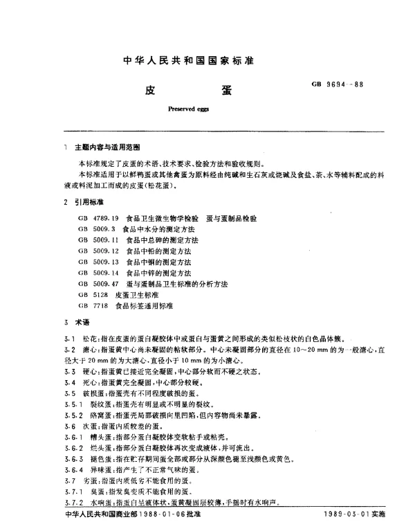 GB 9694-1988 皮蛋