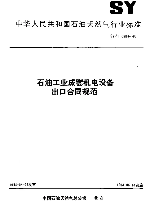 SYT 5883-1993 石油工业成套机电设备出口合同规范