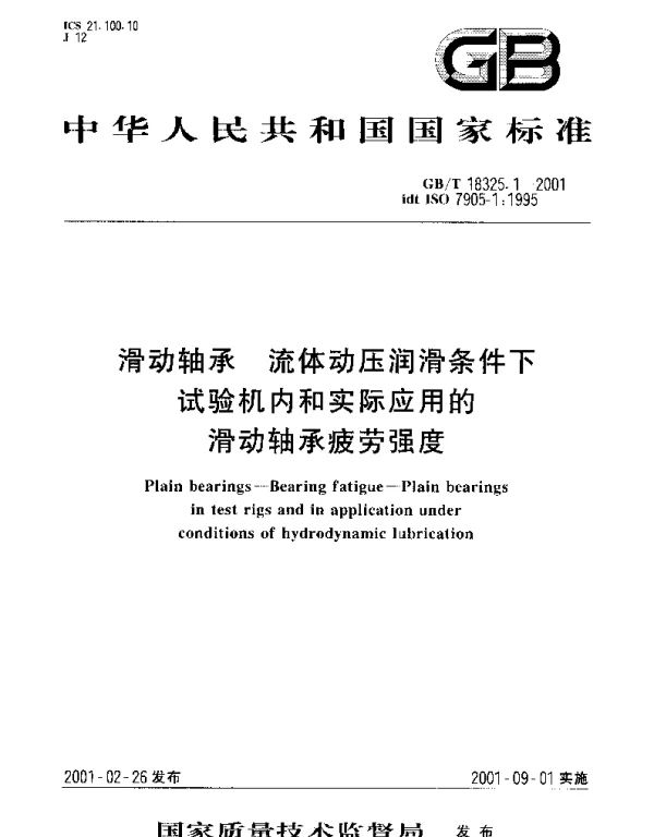 GBT 18325.1-2001 滑动轴承 流体动压润滑条件下试验机内和实际应用的滑动轴承疲劳强度
