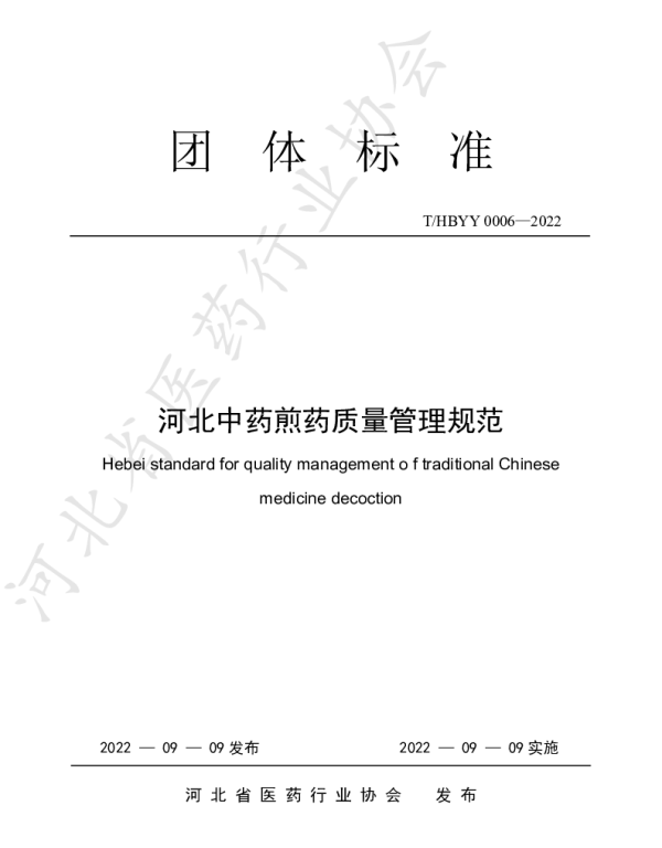 THBYY 0006-2022 河北中药煎药质量管理规范