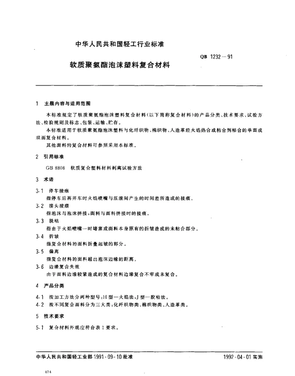 QB 1232-1991 软质聚氨酯泡沫塑料复合材料