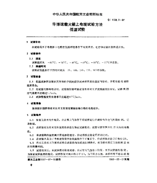 QJ 1238.2-1987 导弹运载火箭上电缆试验方法 低温试验