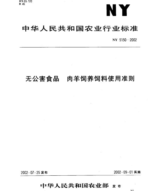 NY 5150-2002 无公害食品 肉羊饲养饲料使用准则
