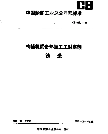 CB 1081.1-1989 特辅机武备热加工工时定额 铸造