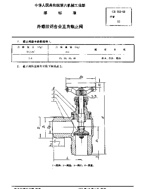 CB 563-1968 外螺纹铝合金直角截止阀