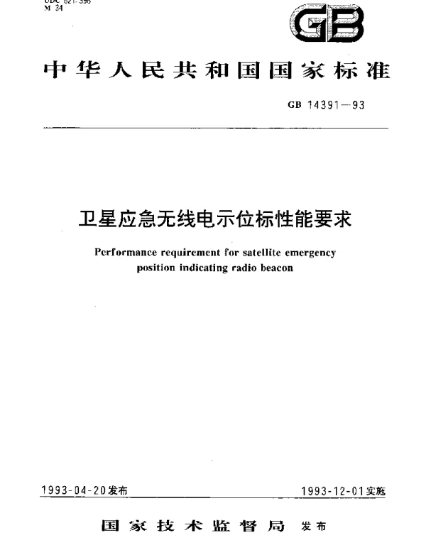 GB 14391-1993 卫星应急无线电示位灯性能要求