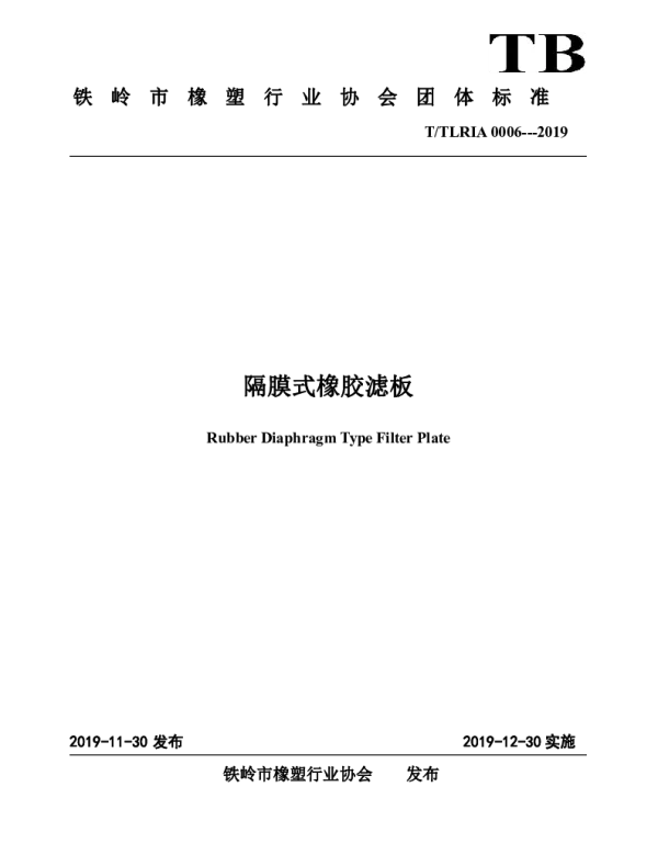 TTLRIA 0006-2019 隔膜式橡胶滤板