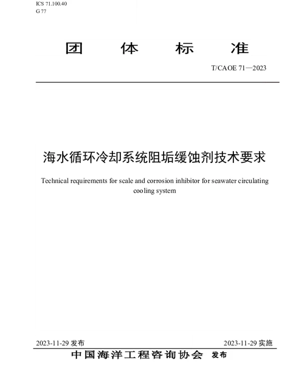 TCAOE 71-2023 海水循环冷却系统阻垢缓蚀剂技术要求
