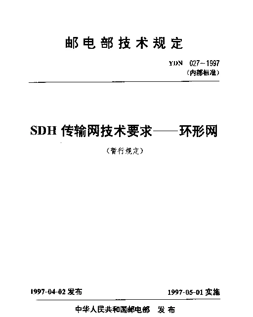 YDN 027-1997 SDH传输网技术要求-环形网(暂行规定)