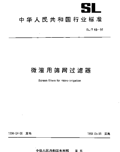 SLT 68-1994 微灌用筛网过滤器