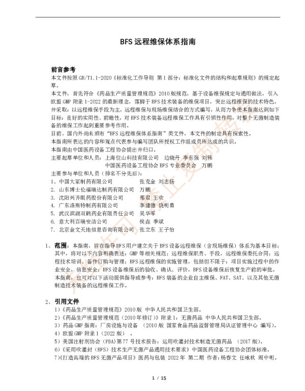 TCPAPE 01-2023 BFS远程维保体系指南