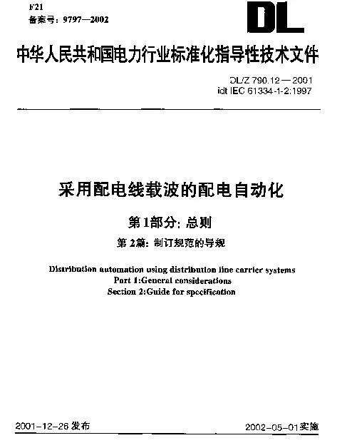 DLZ 790.12-2001 采用配电线载波的配电自动化 第1部分：总则 第2篇：制订规范的导则