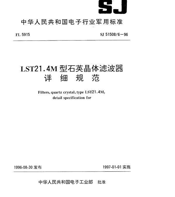 SJ 515086-1996 LST21.4M型石英晶体滤波器详细规范