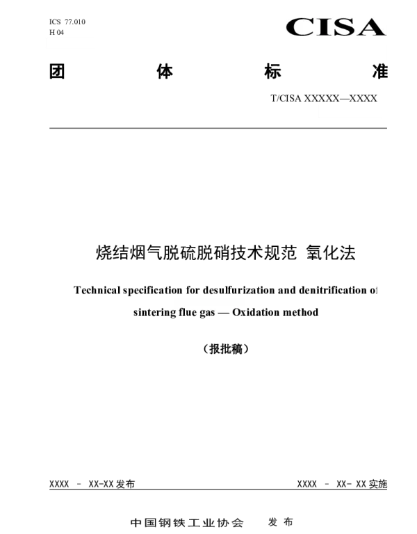 TCISA 033-2020 烧结烟气脱硫脱硝技术规范 氧化法