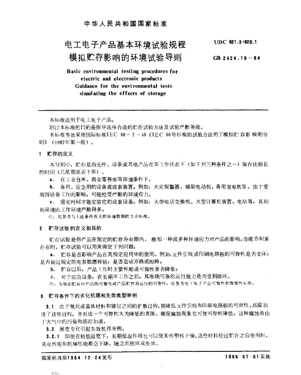 GB 2424.19-1984 电工电子产品基本环境试验规程 模拟贮存影响的环境试验导则