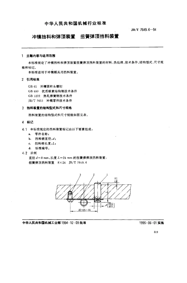 JBT 7649.6-1994 冲模挡料和弹顶装置 扭簧弹顶挡料装置