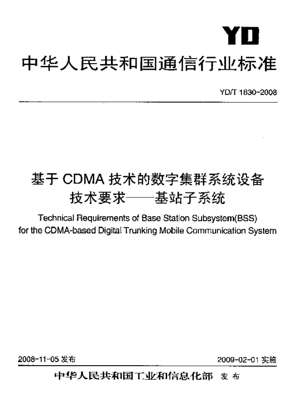 YDT 1830-2008 基于CDMA技术的数字集群系统设备技术要求-基站子系统