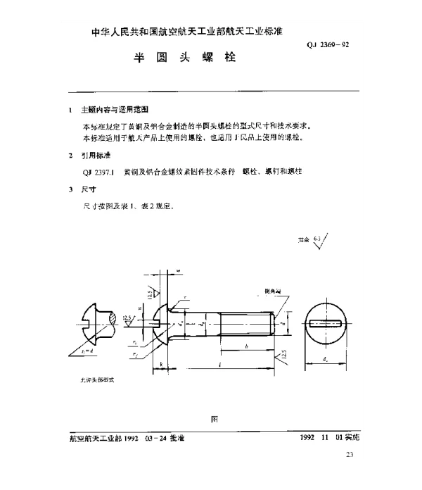 QJ 2369-1992 黄铜及铝合金螺纹紧固件 半圆头螺栓